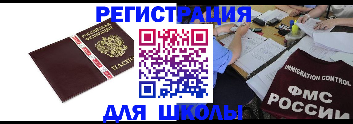 регистрация для школы в Тюменской области